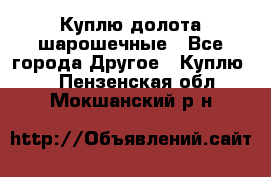 Куплю долота шарошечные - Все города Другое » Куплю   . Пензенская обл.,Мокшанский р-н